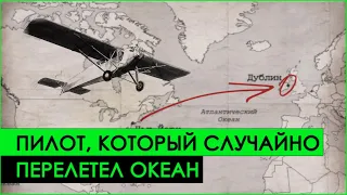 ПИЛОТ, который СЛУЧАЙНО ПЕРЕЛЕТЕЛ океан | История и Авиация