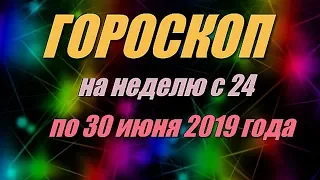 Гороскоп на неделю с 24 по 30 июня 2019 года