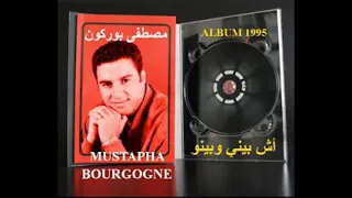 مصطفى بورگون - أش بيني وبينو               MUSTAPHA BOURGOGNE - Ach bini obinou