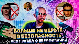 БОЛЬШЕ НЕ ВЕРЬТЕ В БЕЗОПАСНОСТЬ: вся правда о верификации — Oh, цифровая гигиена