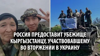 Россия предоставит убежище кыргызстанцу, участвовавшему во вторжении в Украину на стороне РФ