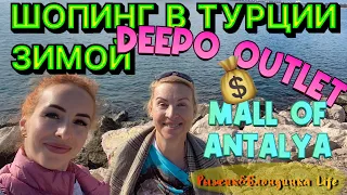 DEEPO OUTLET Center и MALL of ANTALYA🇹🇷🤑Лучший ТЦ в Анталии👀 Как доехать? Какие магазины и цены?