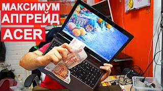 МАКСИМАЛЬНЫЙ АПГРЕЙД НОУТБУКА ACER 5750G - ПОТРАТИЛИ ПОЧТИ 15.000 РУБЛЕЙ