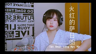 Tát Nhật Lãng Rực Rỡ - 火红的萨日朗 - Thái Trinh cover (song ngữ Việt - Trung)