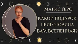 ✨КАКОЙ ПОДАРОК ПРИГОТОВИЛА ВАМ ВСЕЛЕННАЯ?