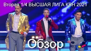 КВН ОБЗОР ВТОРАЯ 1/4 ВЫСШАЯ ЛИГА 2021