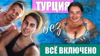 ТУРЦИЯ без ВСЁ ВКЛЮЧЕНО | АЛАНЬЯ