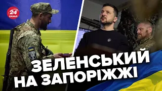 🔥ЗЕЛЕНСЬКИЙ раптово приїхав на передову у Запорізьку область