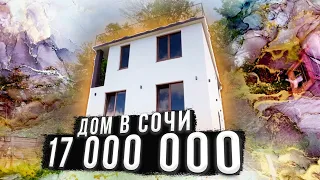 Дом в Сочи за 17 000 000 рублей !!!