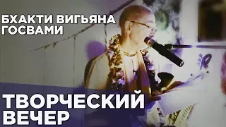 2016.09.03 - Творческий вечер (Москва) - Бхакти Вигьяна Госвами