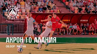 «Акрон» - «Алания» 1:0 | Обзор матча