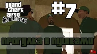 Grand Theft Auto San Andreas (Русская озвучка) ►7  миссия ►Drive-By|Прогулка с пушками[1080p]