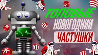 С Новым годом!  (частушки только для взрослых)  топовые с танцующим роботом ПОЗДРАВЛЕНИЯ И ПОЖЕЛАНИЯ