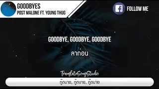 แปลเพลง Goodbyes - Post Malone ft. Young Thug
