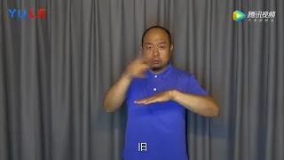 什麼是中國手語？/What is Chinese sign language?