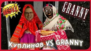 Куплинов VS GRANNY ► САМОЕ ЛУЧШЕЕ ИЗ ПРОХОЖДЕНИЙ КУПЛИНОВА В GRANNY