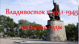 Владивосток в 1941-1945 военные годы