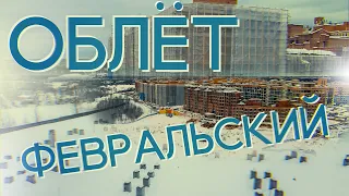 Облёт ЖК "Митино О2" (13.02.2022)