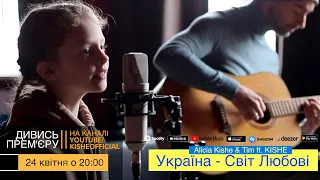 Прем'єра! Alicia Kishe & Tim ft. KISHE   Україна - Світ любові ( official video )