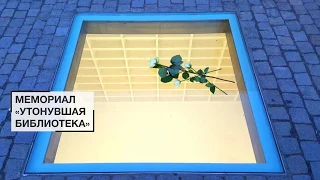 Мемориал «Утонувшая библиотека» | Достопримечательности центра Берлина