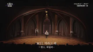 뮤지컬 [수레바퀴 아래서] 공연 클립 영상 | M11.까라고 해