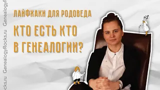 Who is who в генеалогии: куда обратиться?🤔 || Кому заказать генеалогическое исследование