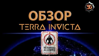 Обзор terra invicta - сложная, но интересная глобальная стратегия.