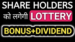 Dividend मिलेगा + Bonus मिलेगा | Share Holders की लग गई  LOTTERY ? multibagger stocks 2021 india