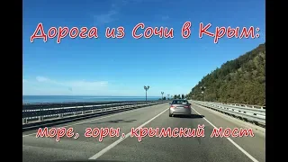 Дорога Сочи - Крым: полтысячи километров и красивых видов!