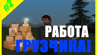 #2 GTA:криминальная Россия Amazing RP (работа грузчика)