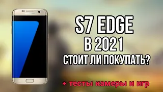 GALAXY S7 EDGE В 2021? СТОИТ ЛИ ПОКУПАТЬ? / SAMSUNG S7 EDGE ТЕСТ В 2021 / САМСУНГ ГАЛАКСИ С9 В 2021