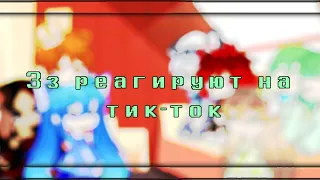 °{🤍} Реакция зз на тик-ток°{🤍} #1(пилотная часть)