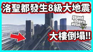 【阿航】GTA5 洛聖都發生8級大地震!大樓倒塌! 小富買的新豪宅就這樣沒了...| GTA5 MOD