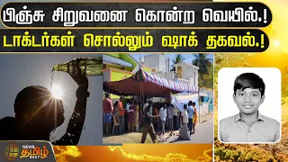 பிஞ்சு சிறுவனை கொன்ற வெயில்.!டாக்டர்கள் சொல்லும் ஷாக் தகவல்.!Ranipet | Boy dead | Summer | Newstamil