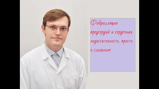 Фибрилляция предсердий и сердечная недостаточность, просто о сложном.