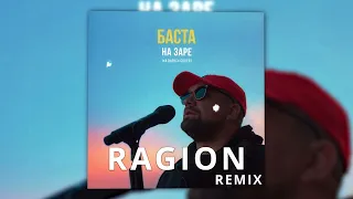 Баста - На заре («Альянс» Cover) (Ragion remix)