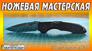 НОЖЕВАЯ МАСТЕРСКАЯ 🔪 Benchmade 831