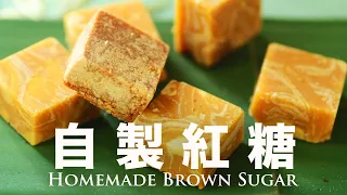The Traditional Way of Making Chinese Brown Sugar