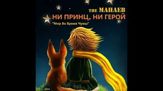 the Манаев - Ни Принц, Ни Герой ("Мир Во Время Чумы", 2024)