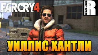 ПРОХОЖДЕНИЕ FAR CRY 4 #18 УИЛЛИС ХАНТЛИ