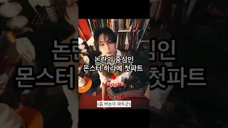 [세븐틴 힙합팀] 몬스터 하라메 첫파트 논란
