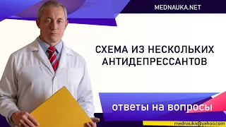 Схема из нескольких антидепрессантов