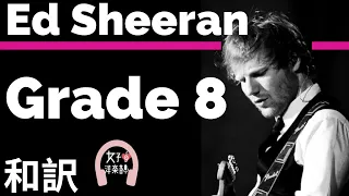 【エド・シーラン】Grade 8 - Ed Sheeran【lyrics 和訳】【洋楽2011】【おすすめ】