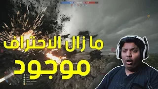 باتلفيلد 1 : ما زال الاحتراف موجود ! | Battlefield 1