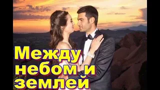 Турецкий сериал МЕЖДУ НЕБОМ И ЗЕМЛЕЙ   трейлер