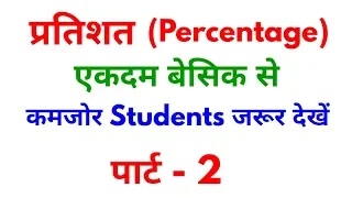 Percentage (प्रतिशत) Part - 2 For - SSC, BANK, RAILWAY, SSC GD, RPF, IB, UPP & ALL OTHER EXAMS