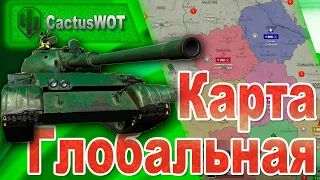 Глобальная карта WOT