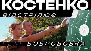 Костенко відстрілює feat Бобровська