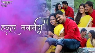 Haluch Manamandi | Lyrics | Shivani Baokar - Nitish Chavan | Lagir Zhala Ji | Zee Marathi