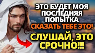 ✝️ ЭТО ПОСЛЕДНИЙ ШАНС, КОТОРЫЙ Я ТЕБЕ ДАЮ, СЫНОК! НЕ УПУСТИ ЕГО! 🙏 ПОСЛАНИЕ ОТ БОГА